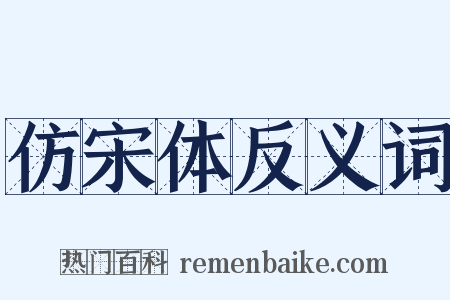 仿宋体反义词是什么意思的图片
